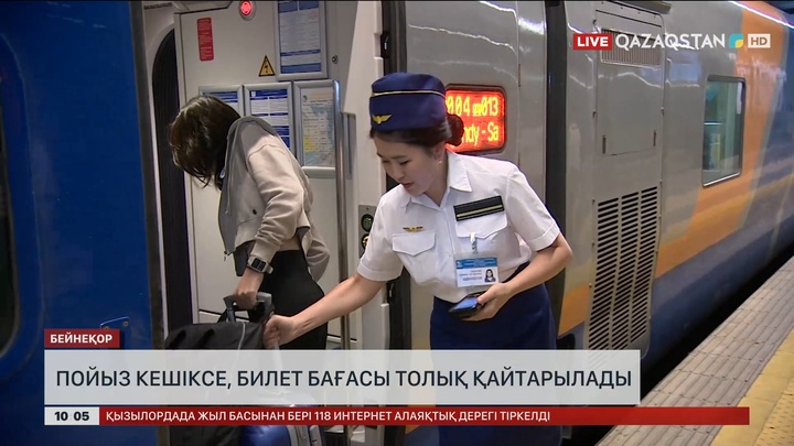 Енді пойыз 1 сағаттан артық кешіксе, билет бағасы толық қайтарылады