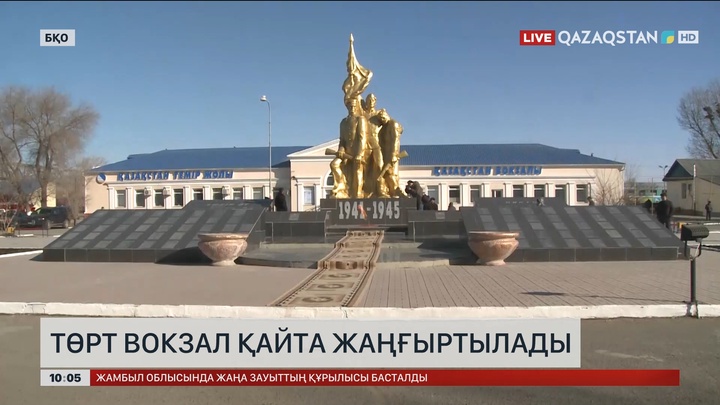 Батыс Қазақстан облысында 4 вокзал күрделі жөндеуден өтеді