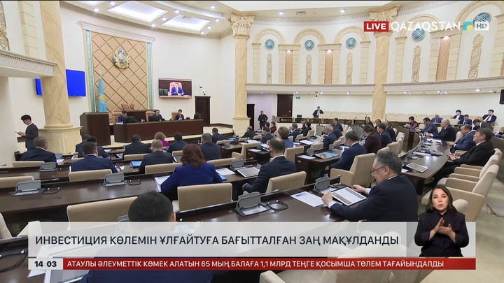 Инвестиция көлемін ұлғайтуға бағытталған заң мақұлданды