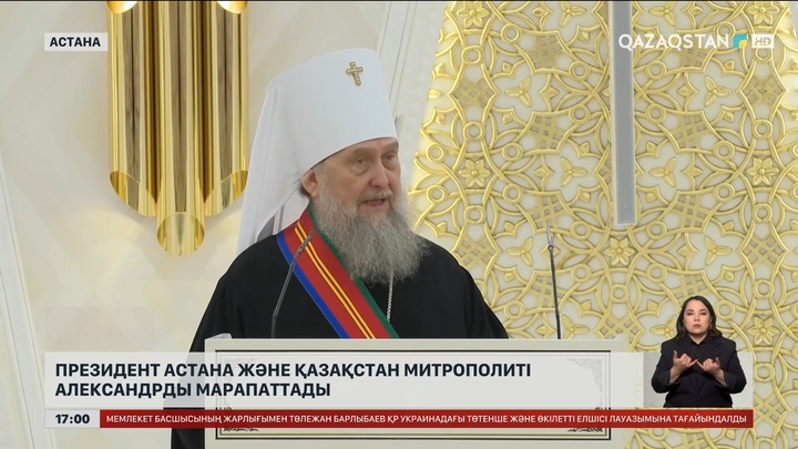 Тоқаев Астана және Қазақстан митрополиті Александрды марапаттады