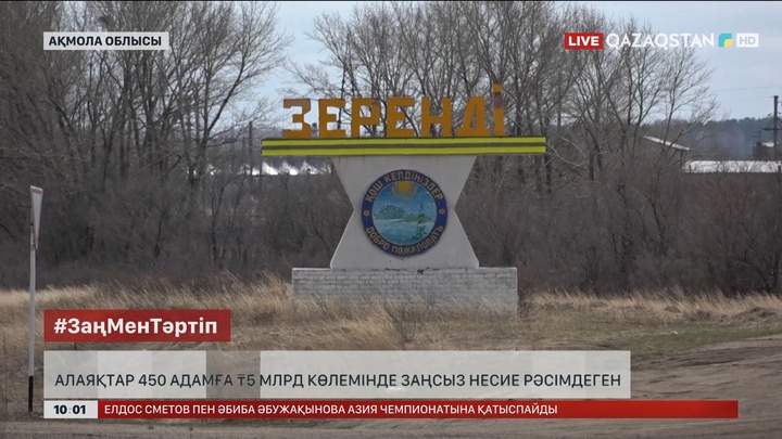 Ақмола облысында қылмыстық топ 450 тұлғаға заңсыз несие рәсімдеген