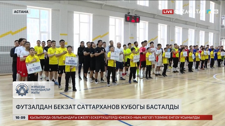 Астанада Бекзат Саттарханов кубогі басталды