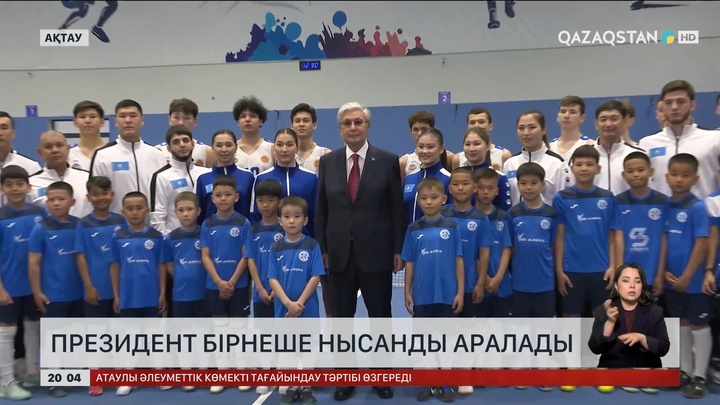 Президент бірнеше нысанды аралады