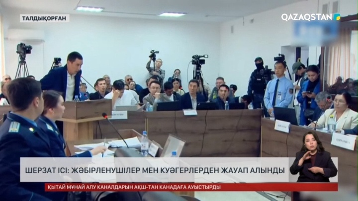 Шерзат ісі: Жәбірленушілер мен куәгерлерден жауап алынды