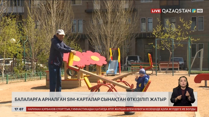 Балаларға арналған sim-карталар сынақтан өткізіліп жатыр