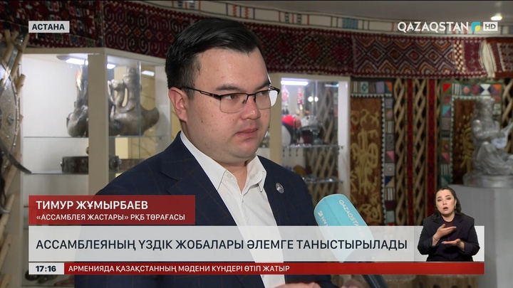 Ассамблеяның үздік жобалары әлемге таныстырылады