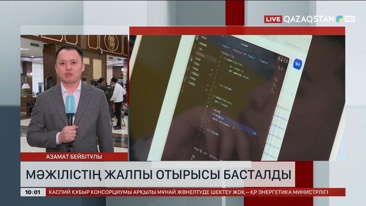 ҚР Парламенті Мәжілісінің жалпы отырысы басталды