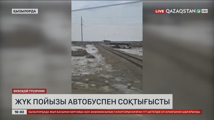 Қызылордада жүк пойызы автобуспен соқтығысты