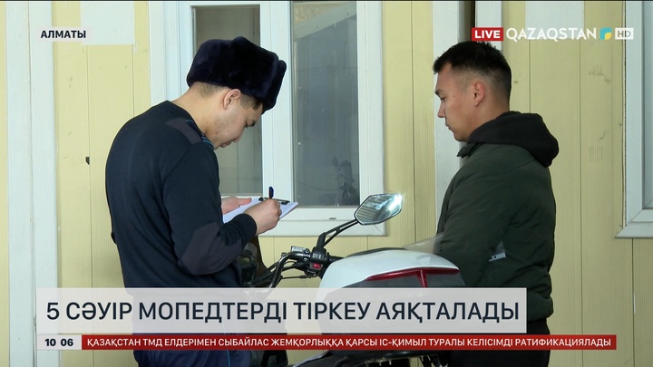 5 сәуір мопедтерді тіркеу аяқталады