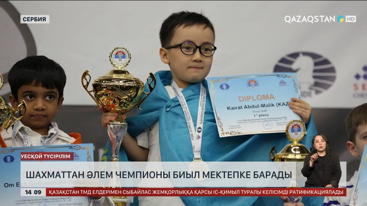 Шахматтан әлем чемпионы биыл 1 сыныпқа барады