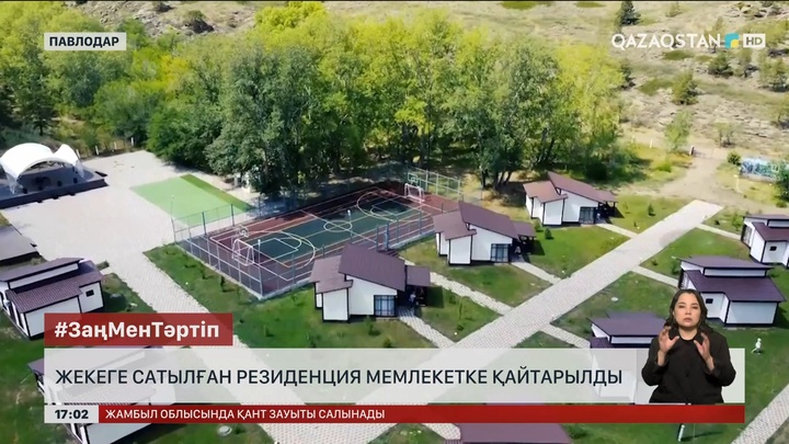 Павлодар облысында жекеге заңсыз сатылған резиденция мемлекетке қайтарылды