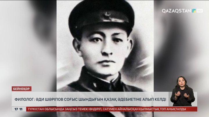 Филолог: Ә.Шәріпов соғыс шындығын қазақ әдебиетіне алып келді