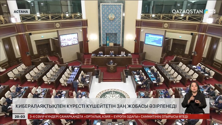 Кибералаяқтықпен күресті күшейтетін заң жобасы әзірленеді