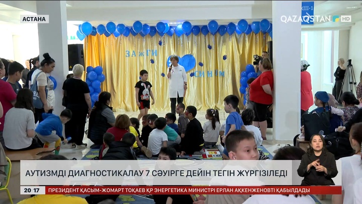 Астанада аутизмді диагностикалау 7 сәуірге дейін тегін жүргізіледі