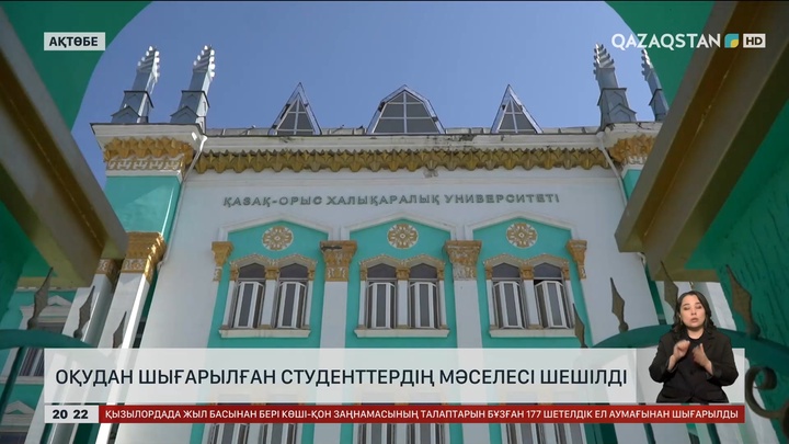 Ақтөбеде оқудан шығарылған студенттердің мәселесі шешілді