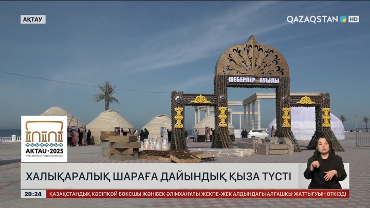 «Ақтау - Түркі әлемінің мәдени астанасы»: Маңғыстауда өтетін халықаралық шараға дайындық қыза түсті