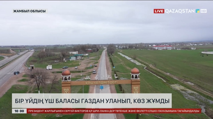 Жамбыл облысында бір үйдің үш баласы газдан уланып, көз жұмды