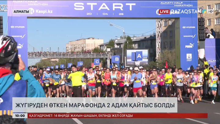 Алматыда жартылай марафонға қатысқан 2 адам қайтыс болды