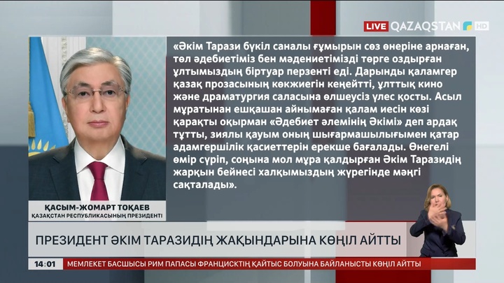 Президент Әкім Таразидің жақындарына көңіл айтты