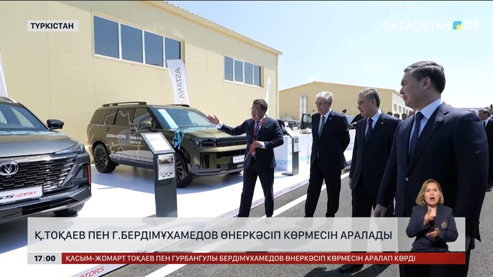 Қ.Тоқаев пен Г.Бердімұхамедов өнеркәсіп көрмесін аралады