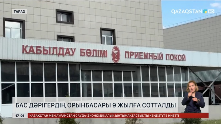 Жамбыл облысында бас дәрігердің орынбасары 9 жылға сотталды