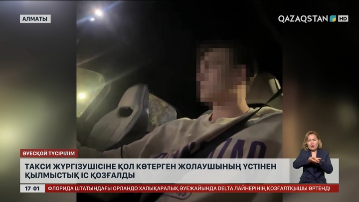 Алматыда таксисті ұрған жолаушы үстінен қылмыстық іс қозғалды