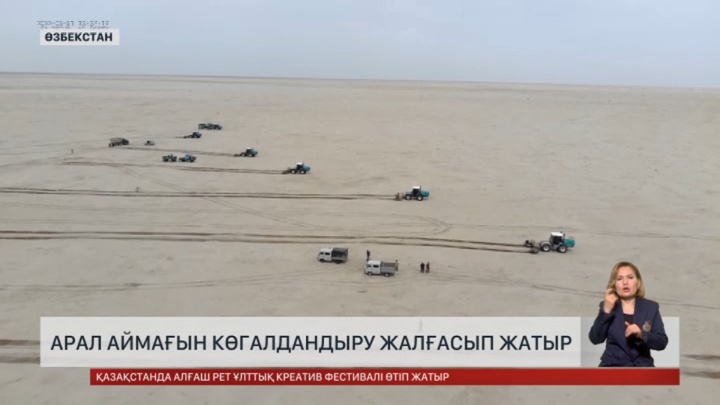 Өзбекстанда Арал аймағын көгалдандыру жалғасуда