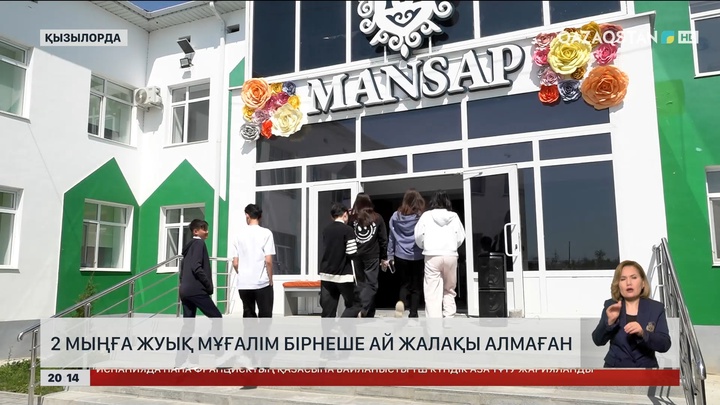 Қызылорда облысында 2 мыңға жуық мұғалім бірнеше ай жалақы алмаған