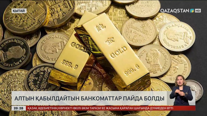 Қытайда алтын қабылдайтын банкоматтар пайда болды