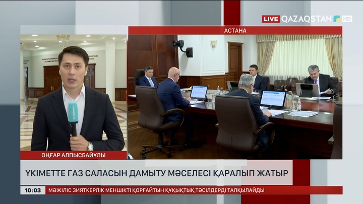 Үкіметте газ саласын дамыту мәселесі қаралды