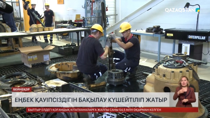 Елімізде еңбек қауіпсіздігін бақылау күшейтіліп жатыр