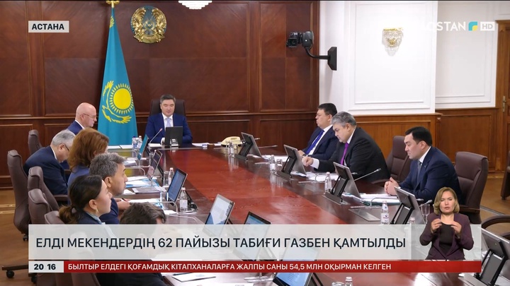 Елдімекендердің 62 пайызы табиғи газбен қамтылды