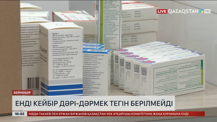 Енді кейбір дәрі-дәрмек тегін берілмейді