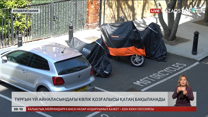 Ұлыбританияда тұрғын үй айналасындағы көлік қозғалысы қатаң бақыланады