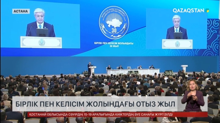 Бірлік пен келісім жолындағы 30 жыл
