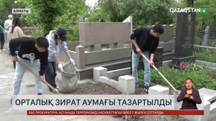 Алматыдағы орталық зират аумағы қоқыстан тазартылды