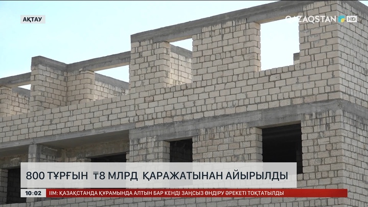 Ақтауда 800 тұрғын 8 миллиард теңгеге жуық қаражатынан айрылды