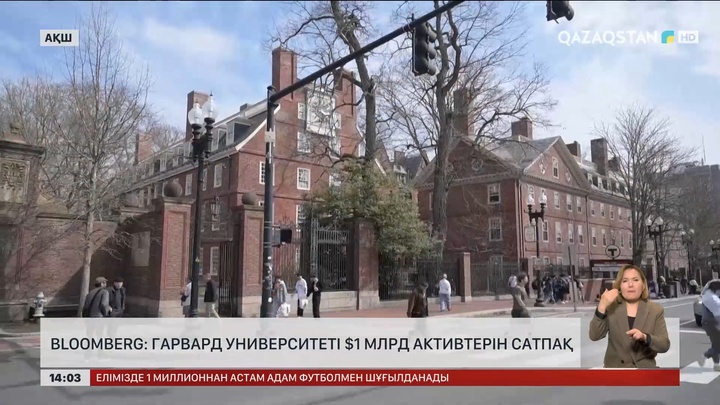 Bloomberg: Гарвард 1 млрд доллар тұратын активтерін сатпақшы