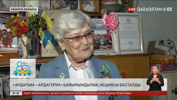 Ақмола облысында «Ардағым – ардагерім» қайырымдылық шарасы басталды