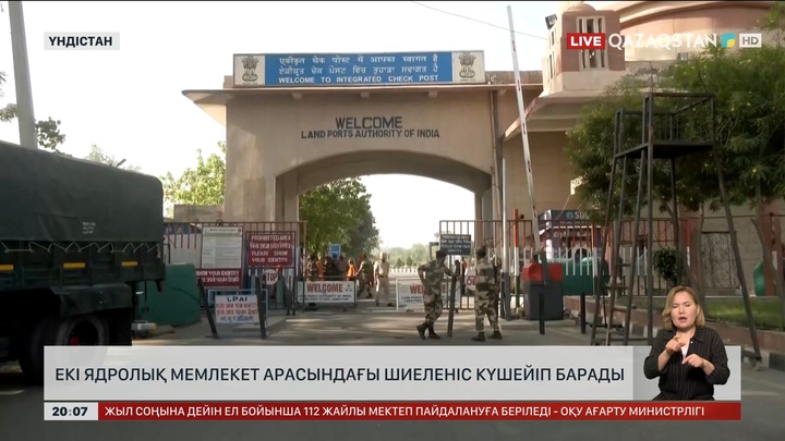 2 ядролық мемлекет арасындағы шиеленіс күшейіп барады