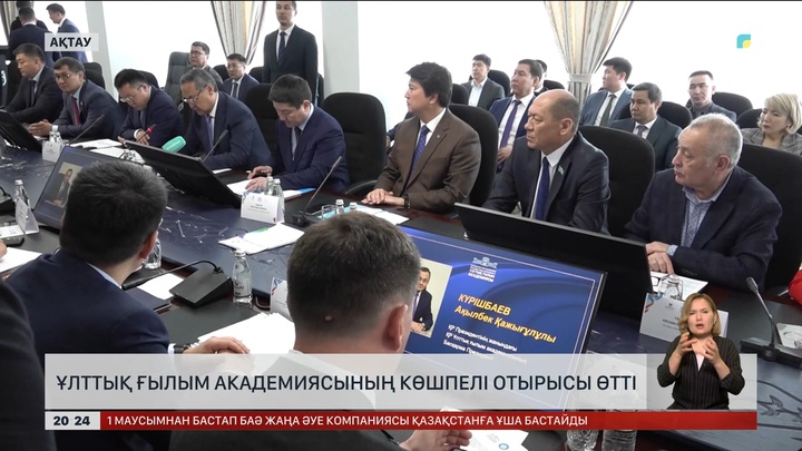 Ақтауда Ұлттық ғылым академиясының көшпелі отырысы өтті