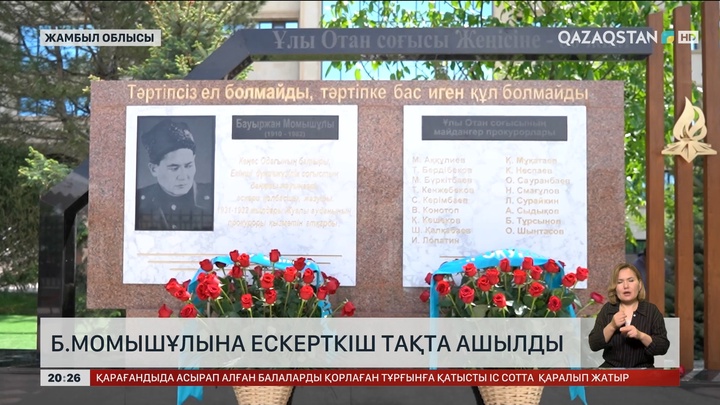 Жамбыл облысында Б.Момышұлына ескерткіш тақта ашылды