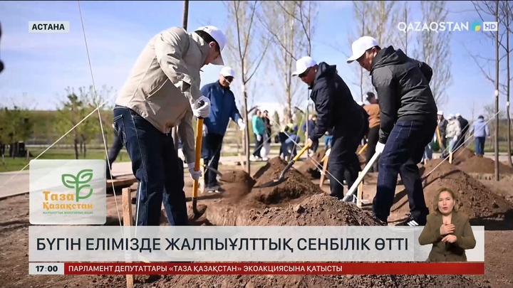 Бүгін елімізде жалпыұлттық сенбілік өтті