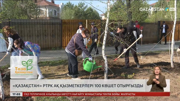 «Қазақстан» РТРК АҚ қызметкерлері 100 көшет отырғызды