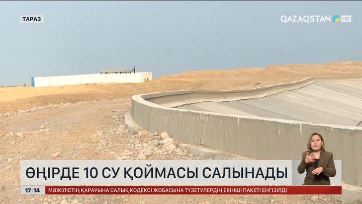 Жамбыл облысында 10 су қоймасы салынады
