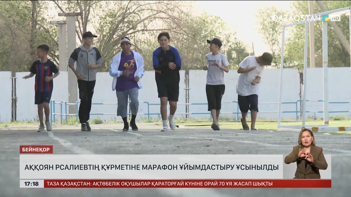 Аққоян Рсалиевтің құрметіне марафон ұйымдастыру ұсынылды