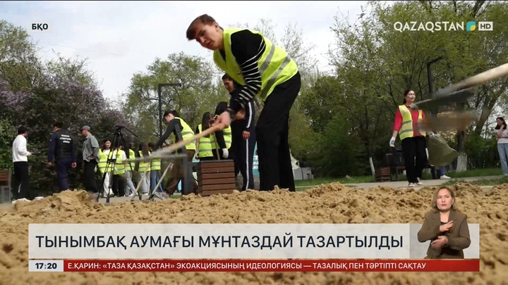 БҚО-да Тынымбақ аумағы тазартылды