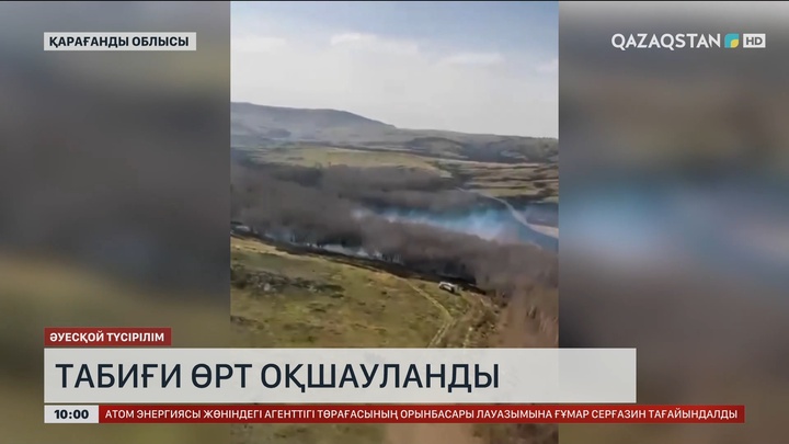 Қарағанды облысындағы Айнабұлақ ауылының маңында табиғи өрт шықты