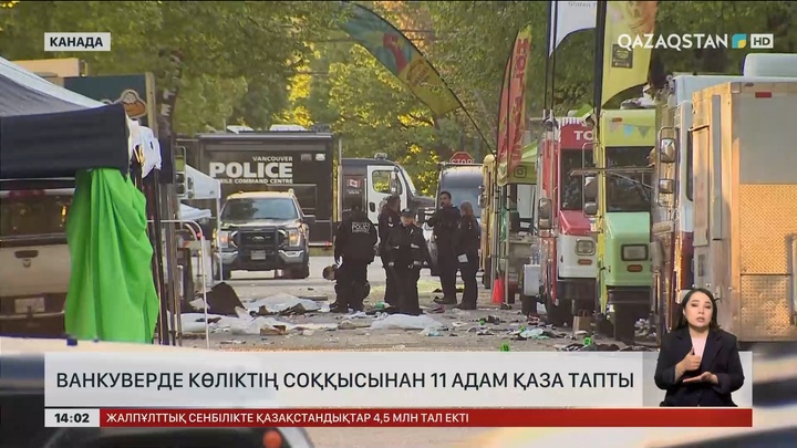 Канаданың Ванкувер қаласында фестивальге қатысушыларды көлікпен қаққан жүргізуші ұсталды