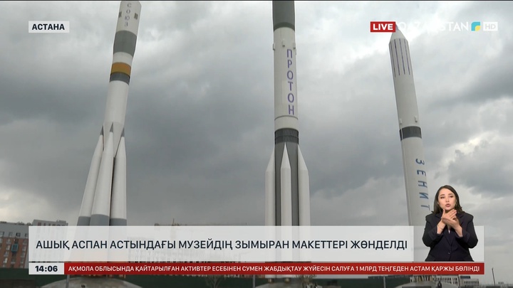 Астанада даладағы музейдің зымыран макеттері жөнделді